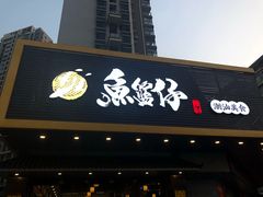 门面-鱼篮仔·潮汕美食(圆明新园店)