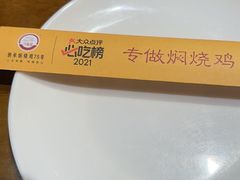 -弓虽昌焖烧鸡(大竹林店)