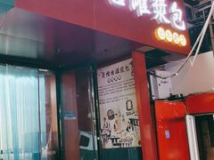 门面-老烟台灌汤包(南洪街店)