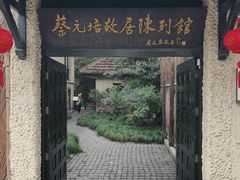 -上海蔡元培故居陈列馆