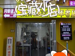 -马三洋芋片(兰州总店)