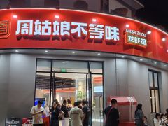 -周姑娘不等味·牛羊肉火锅·螃蟹罗氏虾·烤鱼烤串(高邮店)