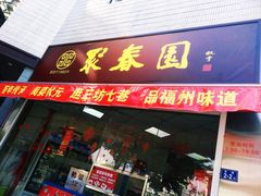门面-聚春园自助餐厅(东街口店)