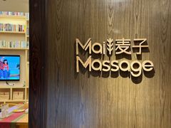 -麦子MaiMassage(打浦桥店)