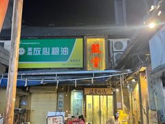 门面-盟重烧烤(东瓜山创始店)