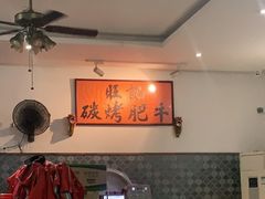 -旺记碳烤肥牛(总店)
