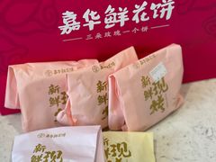 -嘉华鲜花饼·现烤(昆明老街店)