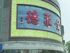 -北京全聚德(方庄店)