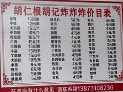 -胡仁根胡记炸炸炸