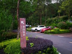 -天目湖涵田半山温泉