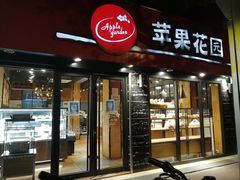 -苹果花园(乳山路店)