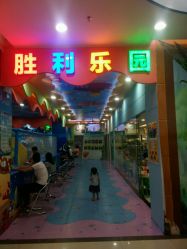 -胜利乐园(胜利购物广场店)