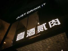 -壹酒贰肉1926·深夜食堂(南京北街店)