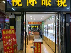 -广州宝岛眼镜武汉和光眼镜市场西区店