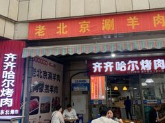 门面-齐齐哈尔烤肉·涮羊肉(光华中心店)