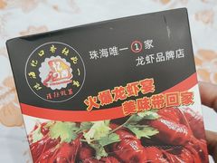 -忆口香龙虾(珠海夏湾老店)