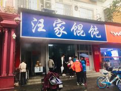 门面-汪家馄饨(集庆路店)