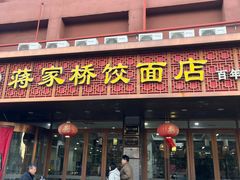 -蒋家桥饺面店(四望亭路店)