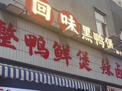-回味黑鸭煲·始于2006(万松园店)