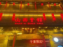 -山西会馆·晋菜·晋商宴·学堂记忆(许坦西街店)