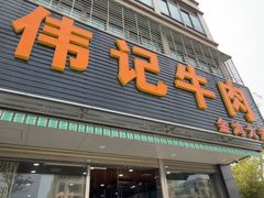 -伟记牛肉(金鸿公路店)