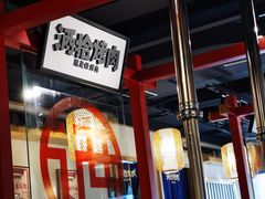 -酒拾烤肉(阳光100店)