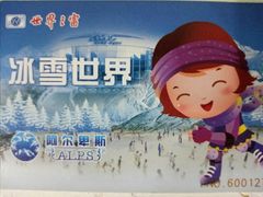 -世界之窗阿尔卑斯冰雪世界