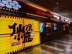 门面-仙隐小鹿中華の日料(荣民龙首广场店)