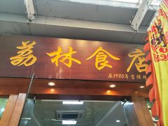 -荔林食店(西华路店)