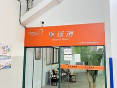 -虹口足球场壁球馆