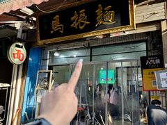 -马振面(小皮院店)