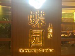 门面-蝶园·装修中(BFC外滩金融中心店)