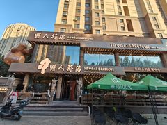 -野人部落(沈阳一店)