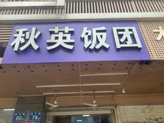 门面-秋英饭团(大庙新村店)