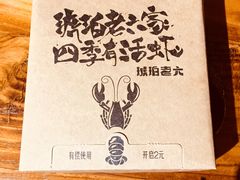 -琥珀老六龙虾(四里河店)