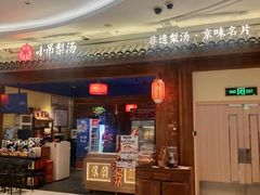 -小吊梨汤·北京菜·烤鸭(清河万象汇店)