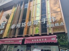 -纯坊佳哥手作(江汉路店)