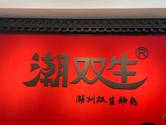 -双生肠粉(牌坊街总店)