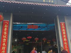 门面-宏八酒楼(西樵山景区店)