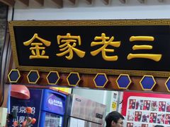 -金家老三饭庄(常营店)