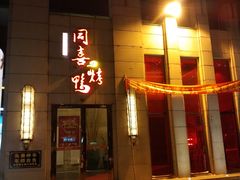 -同喜烤鸭店(光芒店)