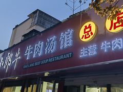 -小郎牛牛肉汤馆(珠江路店)