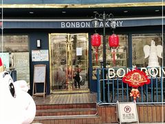 门面-BONBON BAKERY