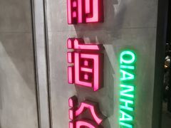 -前海沿·青岛菜(五四广场永旺店)