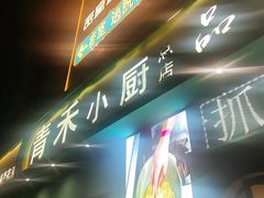 -青禾小厨新疆菜(总店)