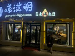 -库滋明·俄罗斯特色美食(中央大街店)