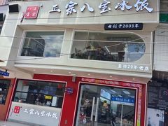 -正宗八宝冰饭·非遗冰饭·烧烤(奎桥店)