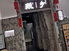 门面-顾乡私房菜(金沙天街店)