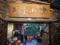 门面-邱金小炒·30 年盐帮江湖菜(自贡店)
