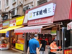 门面-丁家脆哨(民生路店)